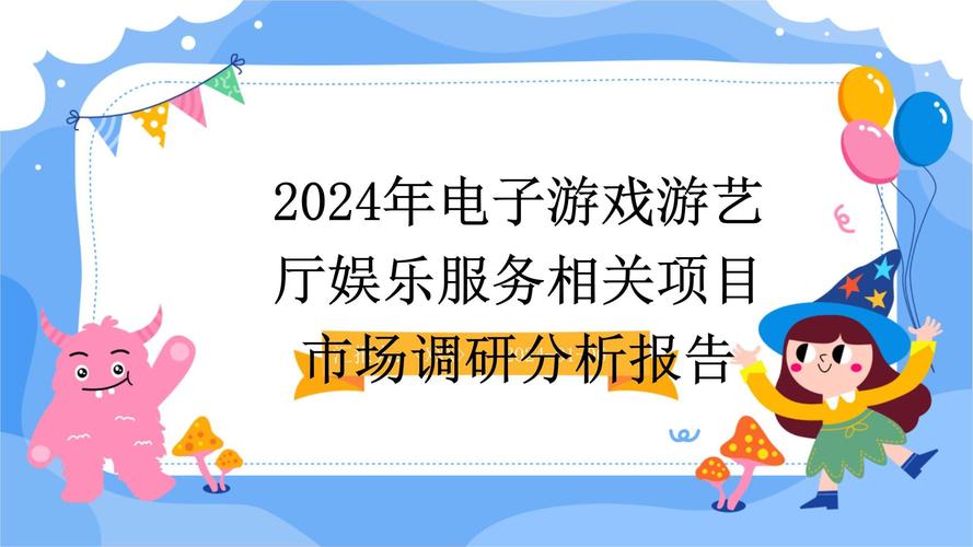 开云体育：电子游艺行业如何平衡娱乐性与风险性？，电子游戏游艺